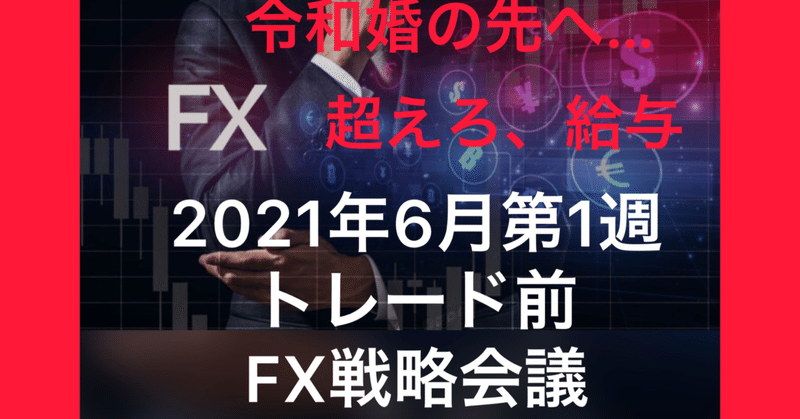 キセキプロジェクトFX 〜2021年6月第1週 トレード前 FX戦略会議〜