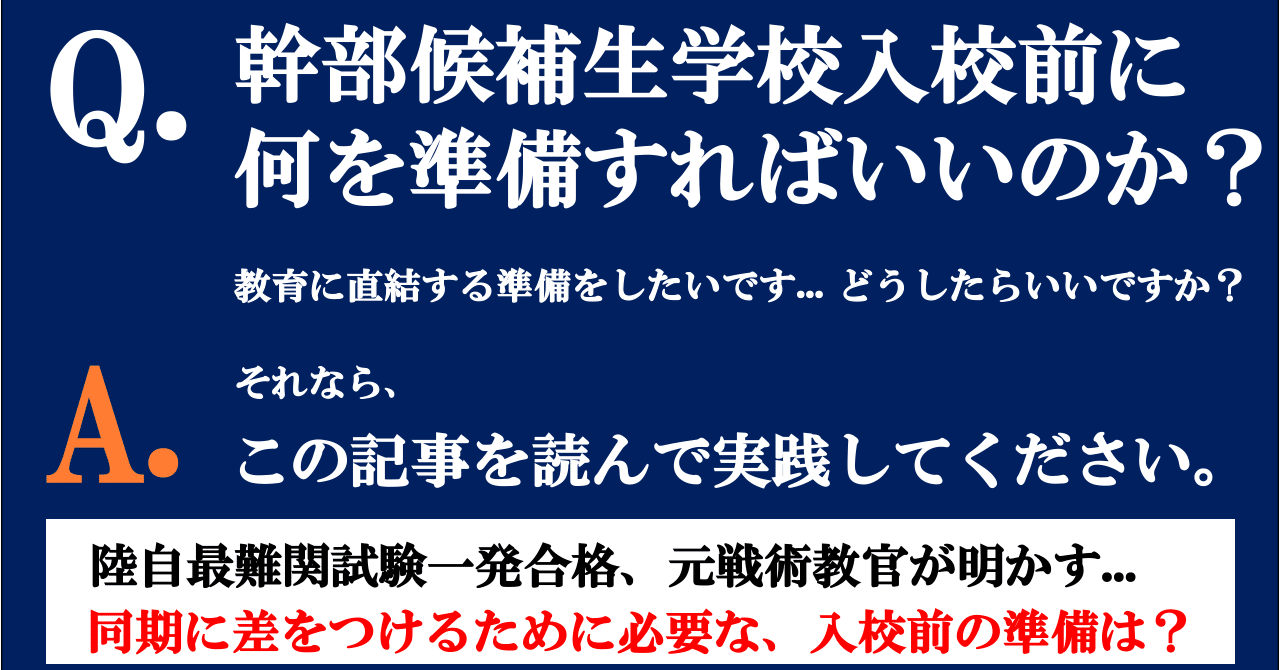 最新版 知らないと大損 陸上自衛隊幹部候補生学校 で勝ち抜き 将来のキャリアに繋げるための準備の秘訣とは 特典資料付 元陸自隊員 元３等陸佐 Mr K 初級 中級幹部育成サポーター Note