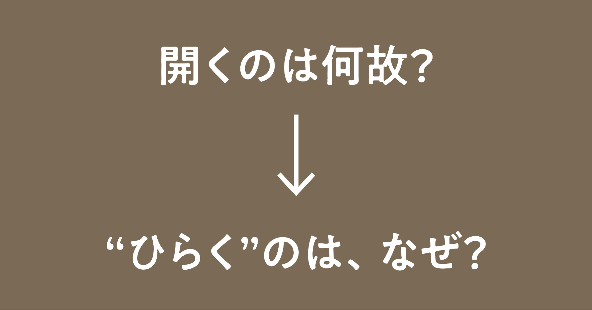 なぜ ひらく のか への考察 鷹野 雅弘 Note
