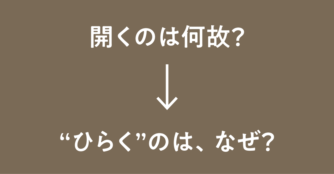 なぜ ひらく のか への考察 鷹野 雅弘 Note
