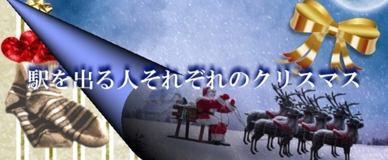コラボ作品集 特別編《クリスマス》1
