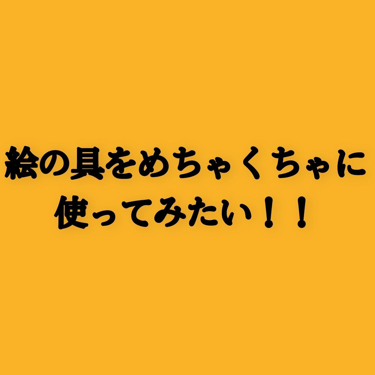一度でいいから絵の具をめちゃくちゃに使ってみたい 以下同文 Note 一度でいいから絵の具をめちゃくちゃに使ってみたい 以下同文 Note