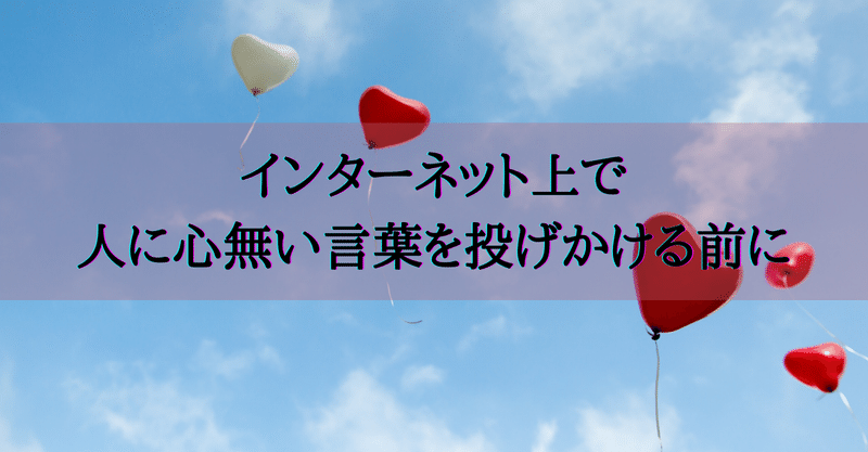 インターネット上で人に心無い言葉を投げかける前に 女性の集客専門アドバイザー 増田恵美 note