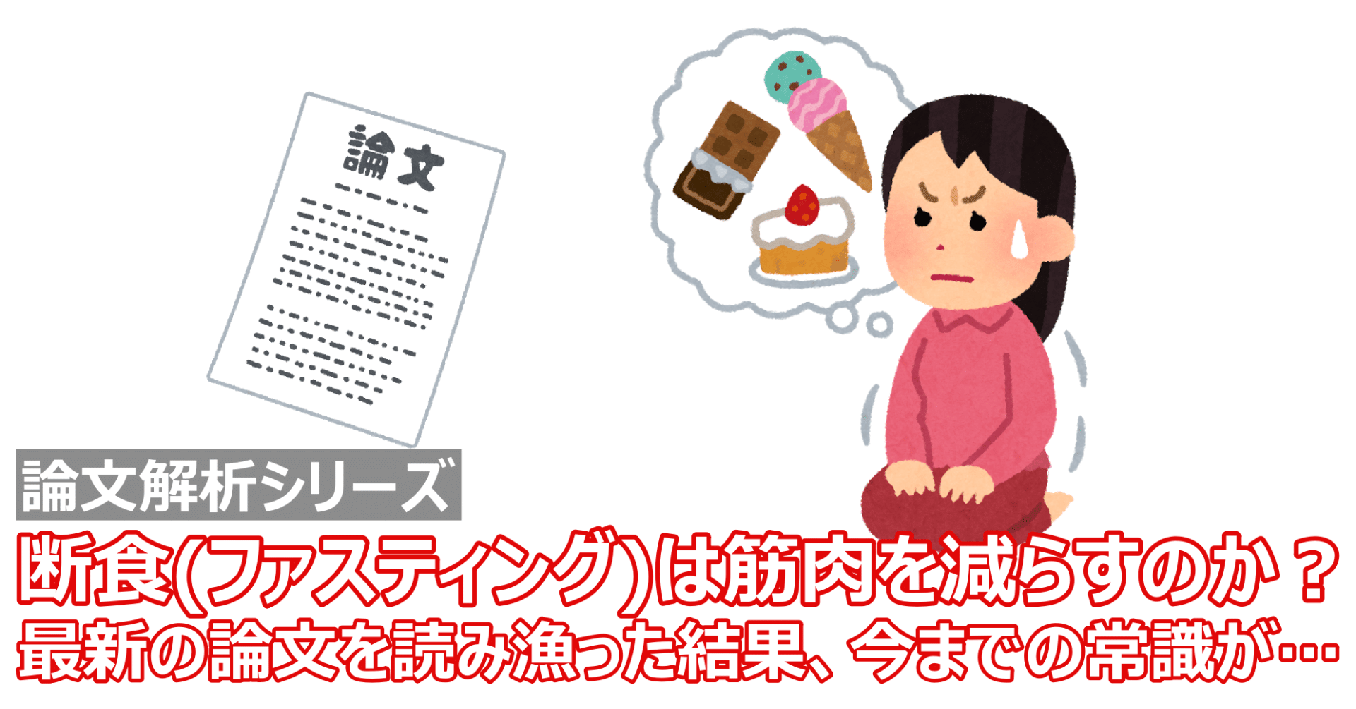筋肉を減らさないためのインターミッテントファスティングを科学的に分析する Napo Fitness Note