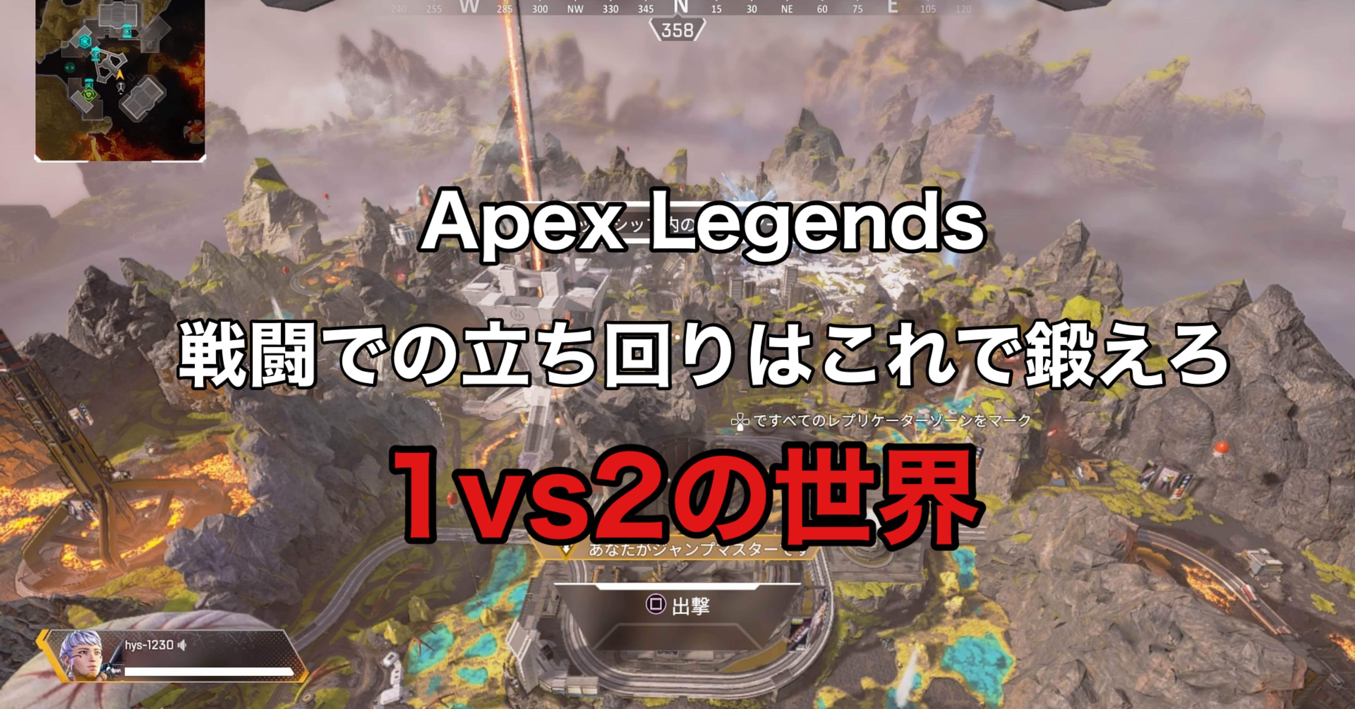 Apex Legends 戦闘での立ち回りはこれで学べ 1vs2の世界 Hys ひす 毎日ゲームnote Note