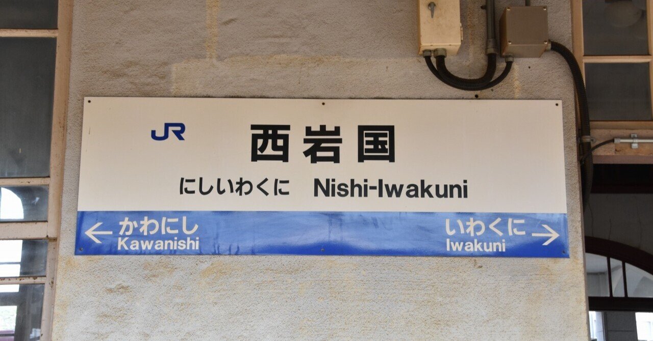各駅訪問 - 岩徳線 西岩国駅｜ふうら