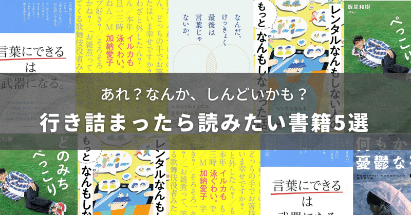 「あれ？しんどいかも？」仕事や人間関係に行き詰まったときにおすすめの本５選！ビジネス本からエッセイまで