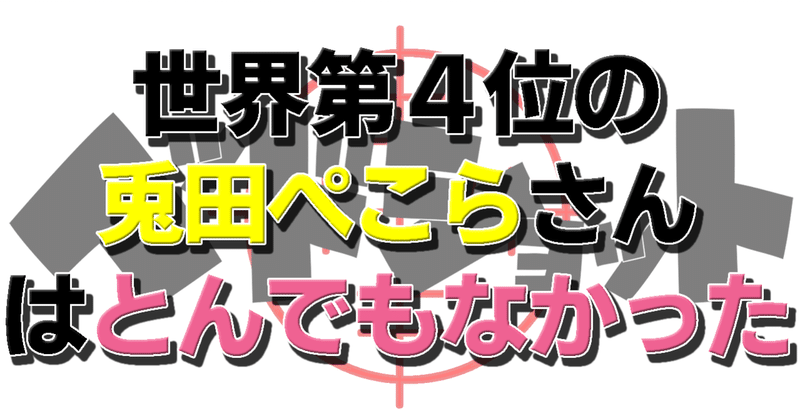 兎田ぺこらとドラゴンクエストとファイナルファンタジーと150万人 春日現八 Eスポーツ研究家 エッセイスト 漫画家 小説家 Note 兎田ぺこらとドラゴンクエストとファイナルファンタジーと150万人 春日現八 Eスポーツ研究家 エッセイスト 漫画家 小説家 Note