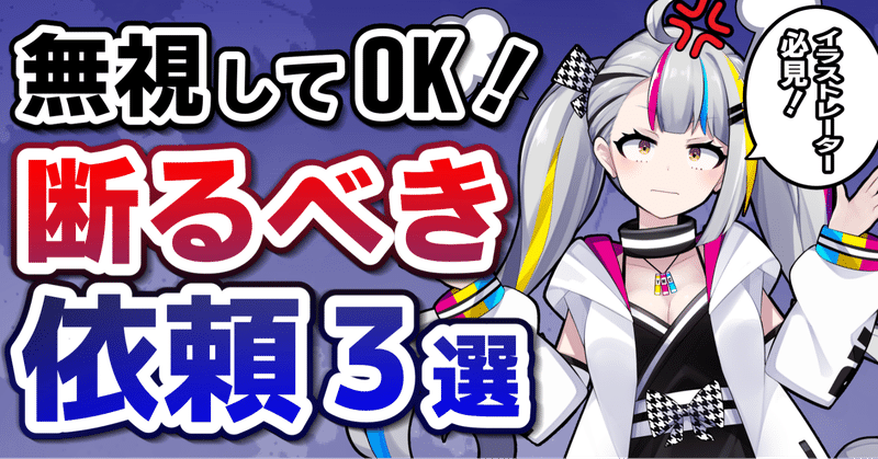 イラストの仕事 無視ok 断るべき依頼 3選 メール対応方法 Akagi イラスト Live2dモデラー Note