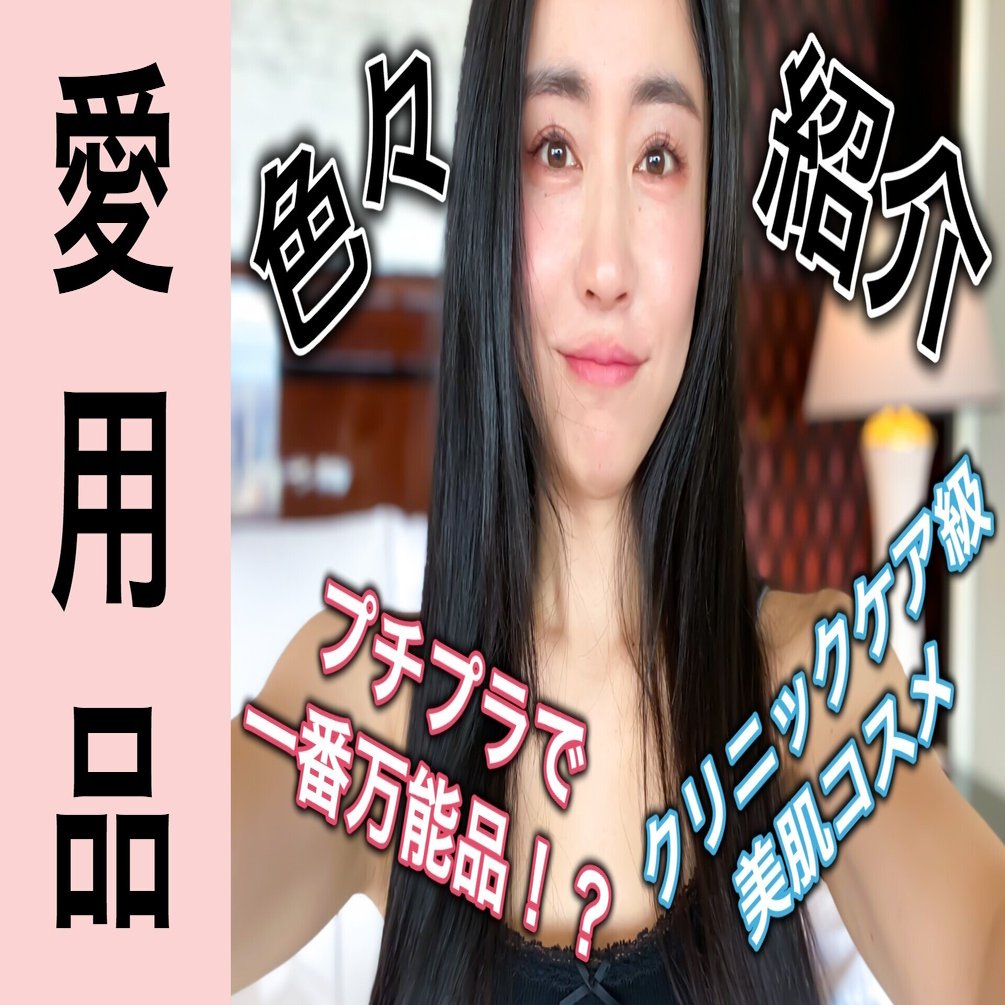 最近使って良かった美容アイテム４選 橋口いくよ 作家 Note