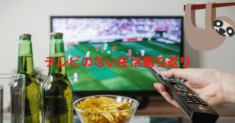 テレビがない家 の新着タグ記事一覧 Note つくる つながる とどける