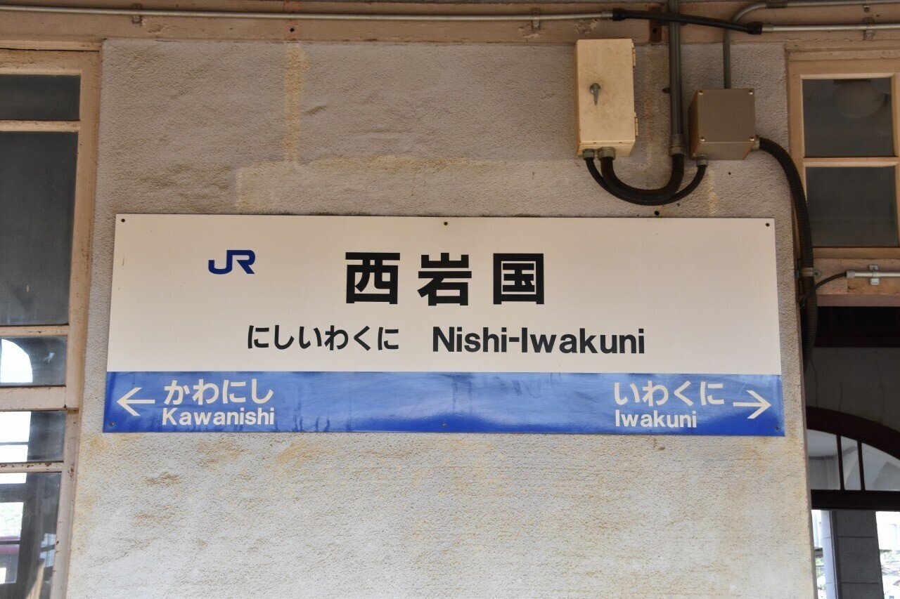 各駅訪問 - 岩徳線 西岩国駅｜ふうら