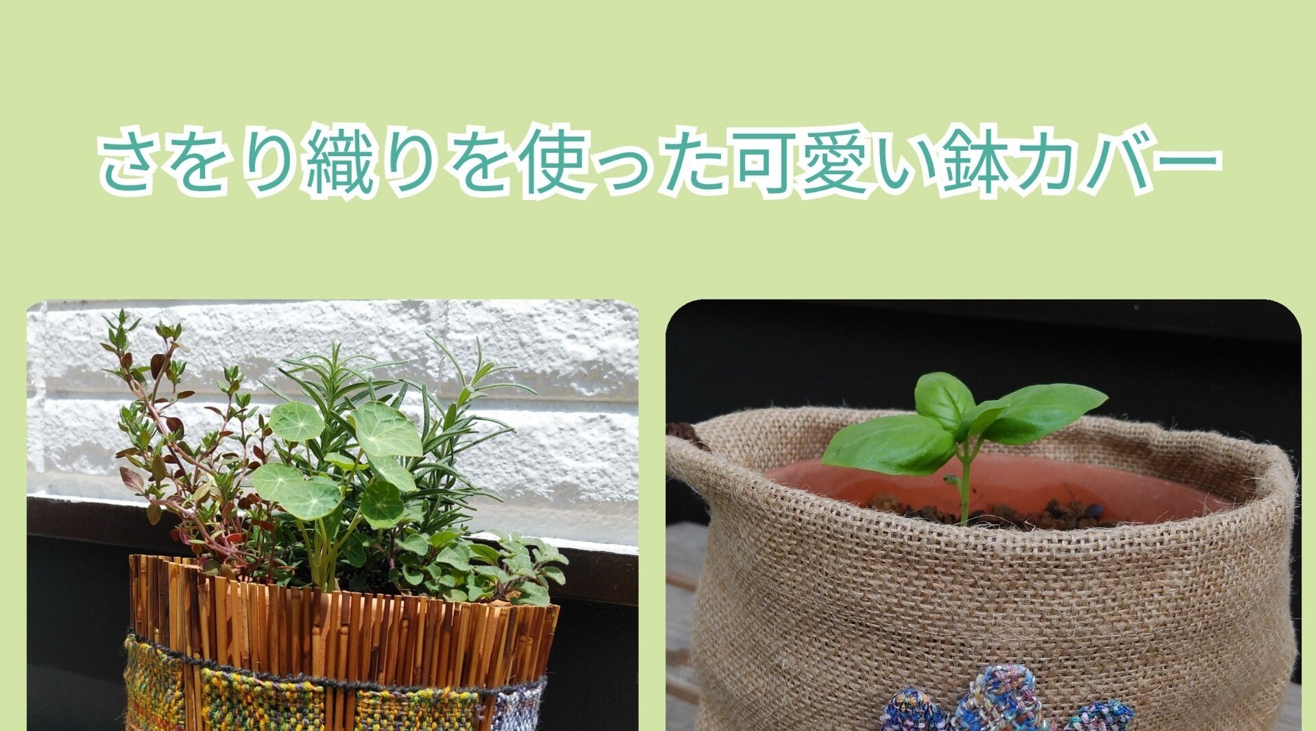 さをり織りを使って多肉植物の鉢カバー作ったら可愛いと思うんです うさぎと犬 Note