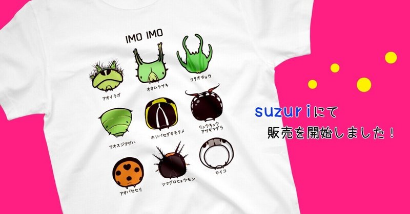 SUZURIにて、販売を開始しました！