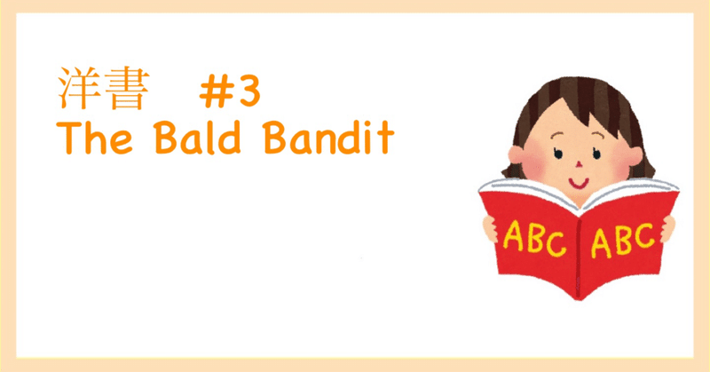 【洋書#3】The Bald Bandit