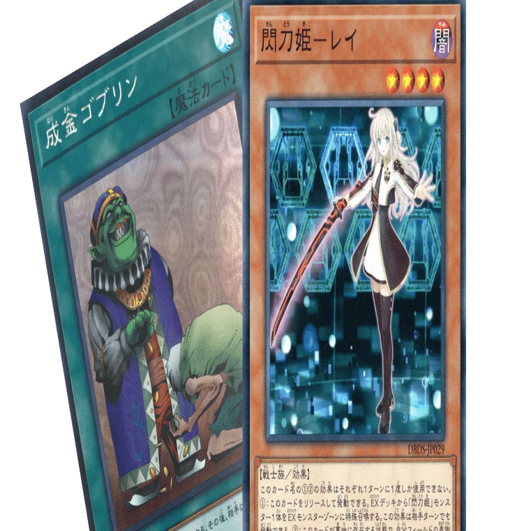 成金ゴブリン　シークレット　3枚　閃刀姫　絢爛 閃刀姫について考える その1「成金ゴブリン」｜84duel