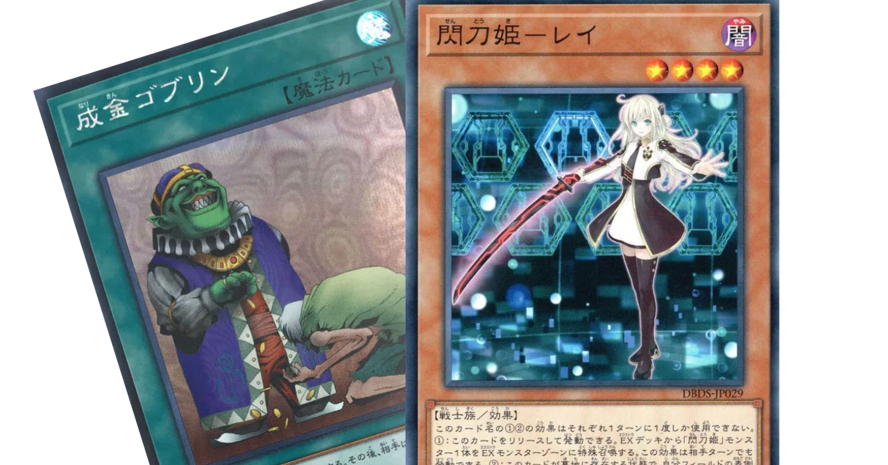 成金ゴブリン 魔法カード 3枚セット 閃刀姫について考える その1「成金ゴブリン」｜84duel