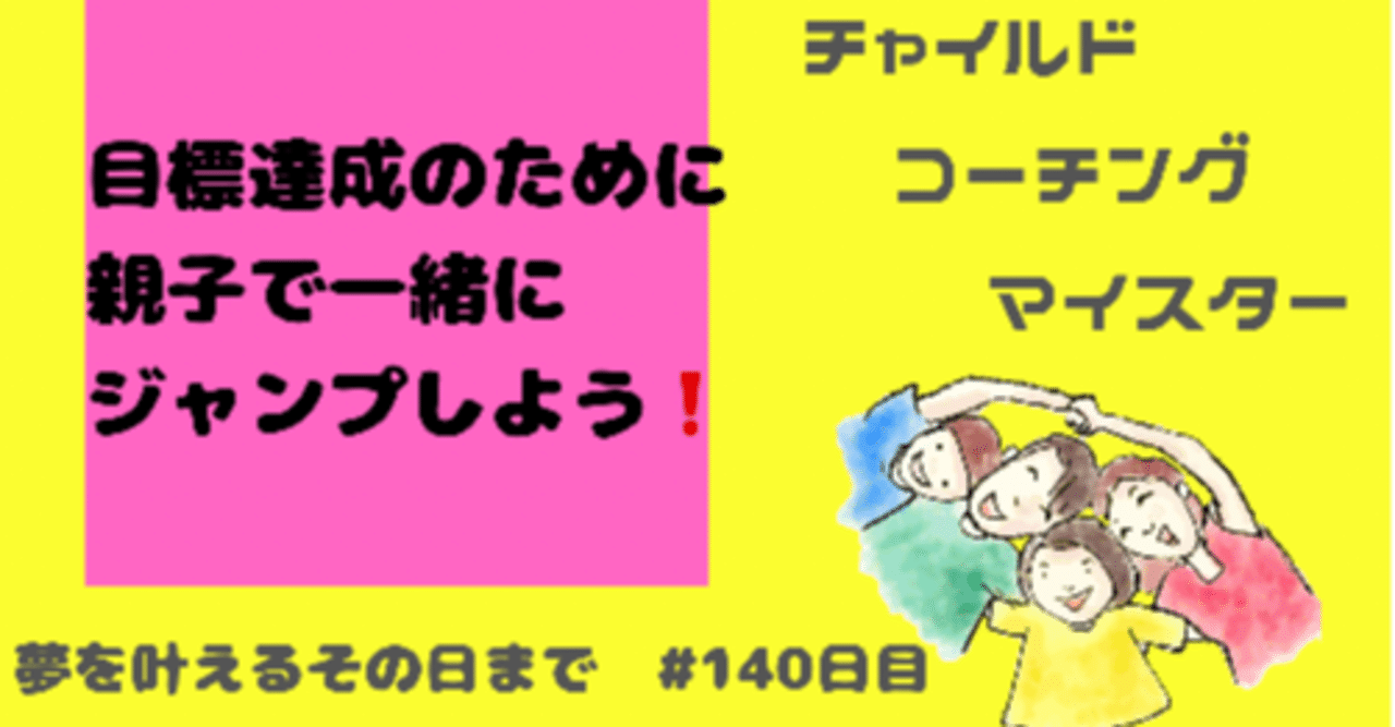 目標達成のために親子で一緒にジャンプしよう 夢を叶えるその日まで 140日目 はんちゃん ママ応援団ティーチャー Note