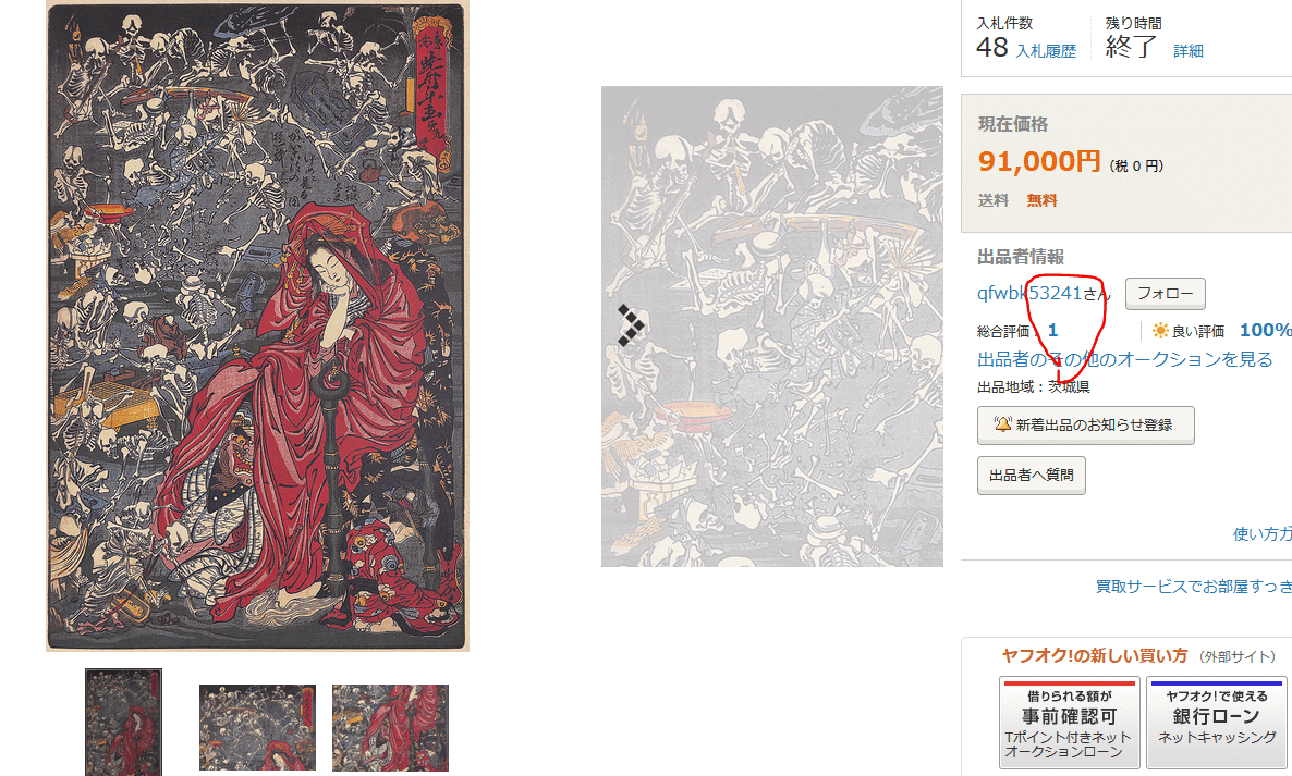 ヤフオク相変わらず詐欺出品多数（浮世絵）｜川上宏