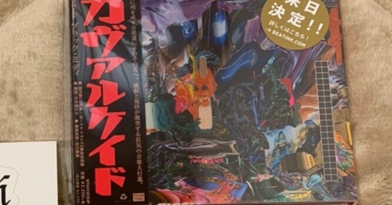 レビュー】black midi「Cavalcade」＋UK新世代バンドへの雑感｜新都心