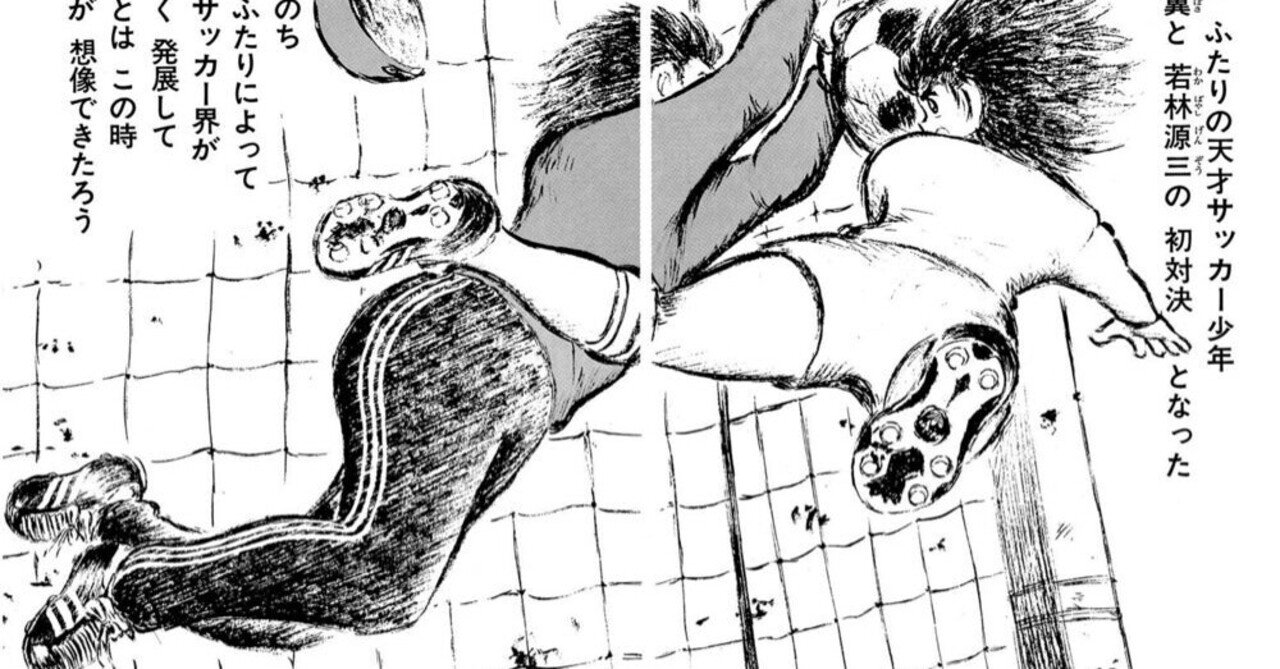 徹底考察『キャプテン翼』はマンガジャンルの全てを網羅している