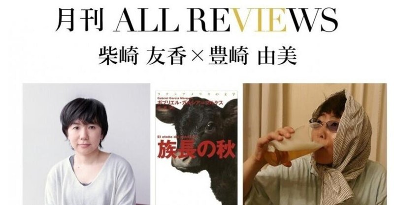 40年ぶりに読んだ 族長の秋 は読みやすい 柴崎 友香 豊崎 由美 ガブリエル ガルシア マルケス 族長の秋 鼓 直訳 集英社 を読む All Reviews 友の会 公式 Note 40年ぶりに読んだ 族長の秋 は読みやすい 柴崎 友香 豊崎 由美 ガブリエル ガルシア マルケス 族長の秋 鼓 直訳 集英社 を読む All Reviews 友の会 公式 Note