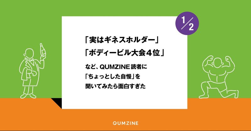 「実はギネスホルダー」「ボディービル大会4位」など、QUMZINE読者に「ちょっとした自慢」を聞いてみたら面白すぎた【前編】