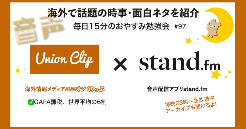 音声 おやすみ勉強会 海外で話題の時事 面白ネタ 21 05 Union Clip Note