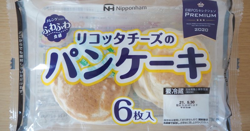 欲望に従って日本ハムのリコッタチーズのパンケーキを食べてみた件 ヨウコ Note 欲望に従って日本ハムのリコッタチーズのパンケーキを食べてみた件 ヨウコ Note