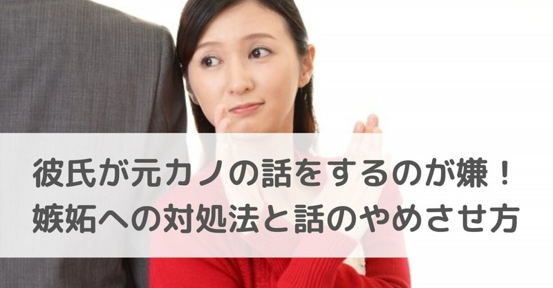 彼氏が元カノの話をするのが嫌 嫉妬への対処法と話のやめさせ方 Anna 恋愛 国際恋愛カウンセラー Note