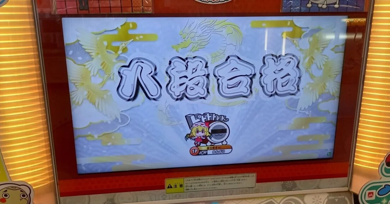ニジイロ八段が教える太鼓の達人講座 むずかしい おに編 しゃどかの Note