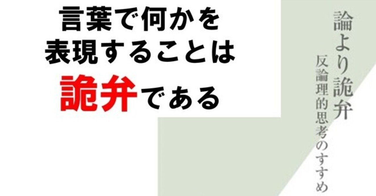 議論/詭弁】⑤ 反論理的思考のための『論より詭弁』 その1