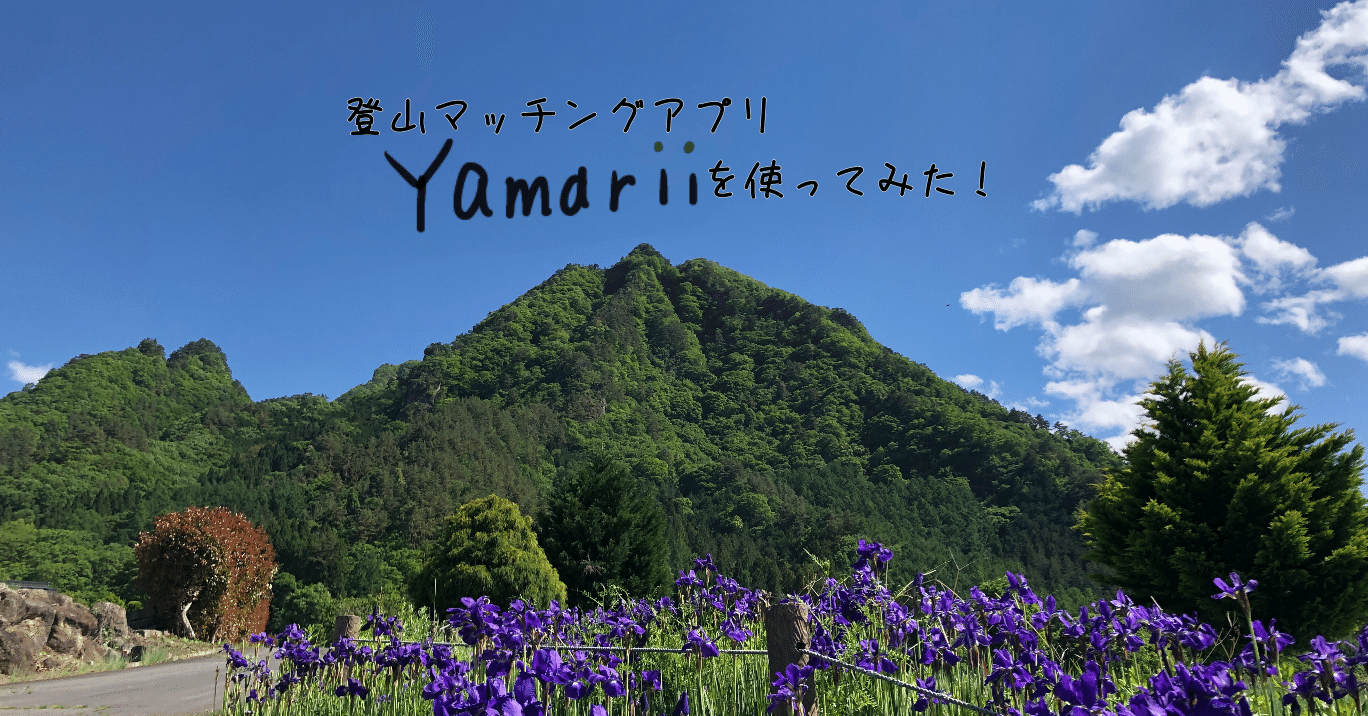 登山マッチングアプリ Yamarii を使ってみた 田中のどか ライター Note