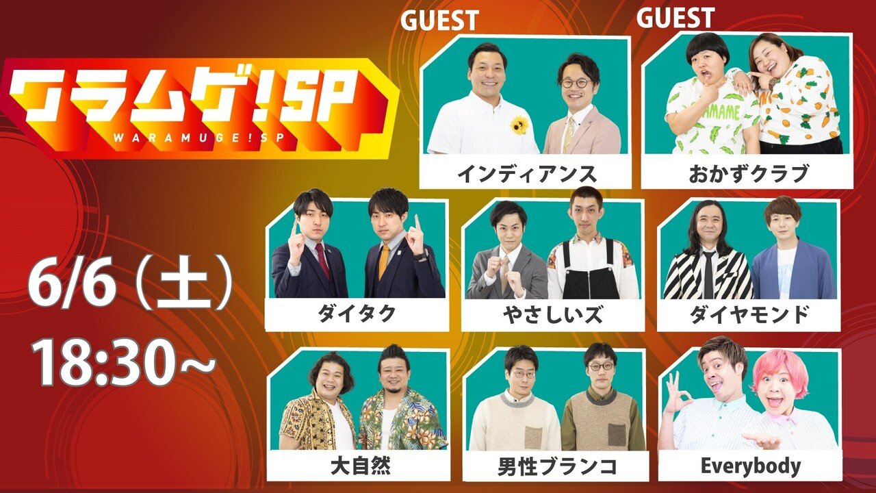 5/31(月)～6/6(日)ワラムゲ！公演情報｜ヨシモト∞ホール