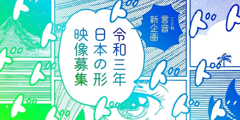 令和三年日本の形展 映像募集 久世孝臣 詩人 演出家 Note