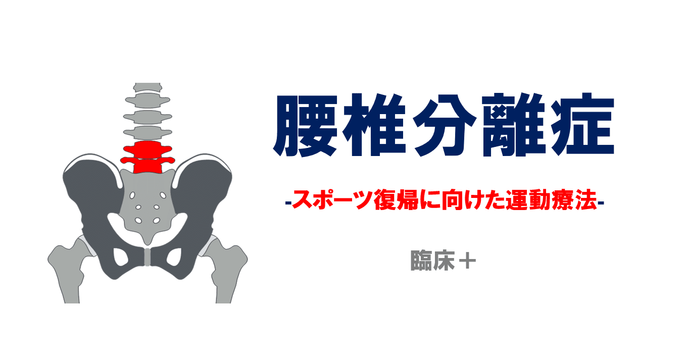 腰椎分離症 運動復帰を目指す運動療法 佐藤 康 Note 腰椎分離症 運動復帰を目指す運動療法 佐藤 康 Note