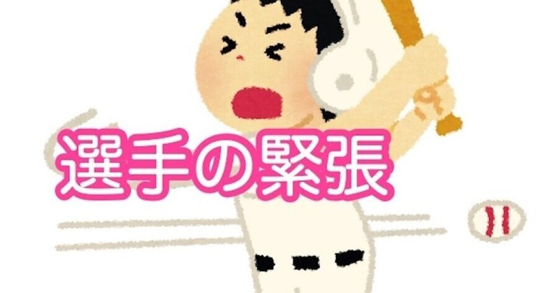 公式戦 試合 で緊張しない方法とは まつかい Note 公式戦 試合 で緊張しない方法とは まつかい Note