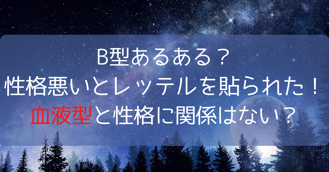 B型あるある 性格悪いとレッテルを貼られた 血液型と性格に関係はない 当たる占いと裏心理学の世界 Note B型あるある 性格悪いとレッテルを貼られた 血液型と性格に関係はない 当たる占いと裏心理学の世界 Note