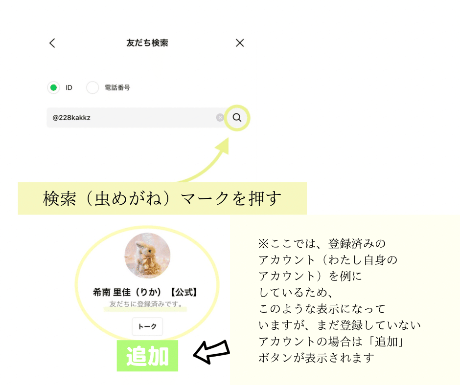 LINE公式アカウントをID検索で友だち追加（登録）する方法｜佐倉