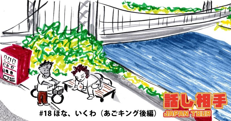 18 ほな いくわ あごキング後編 山口 福島カツシゲ Note