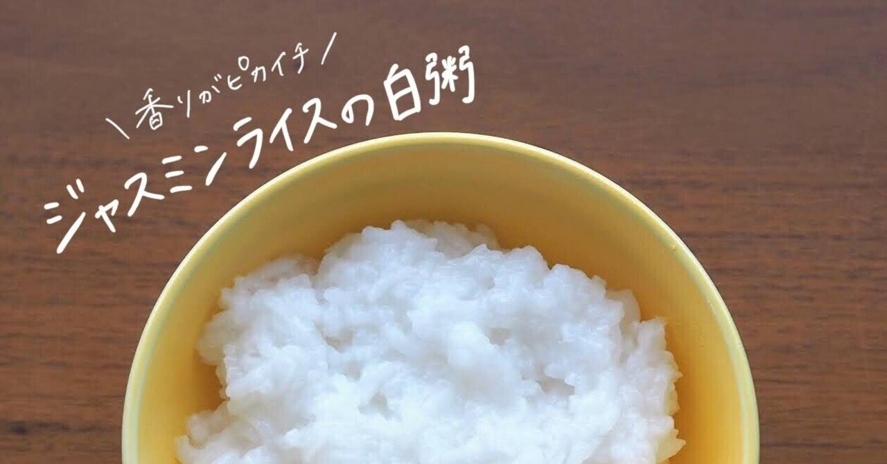 ジャスミンライスでつくる 白粥 のレシピ 21 05 30のおかゆ お粥研究家 鈴木かゆ Note