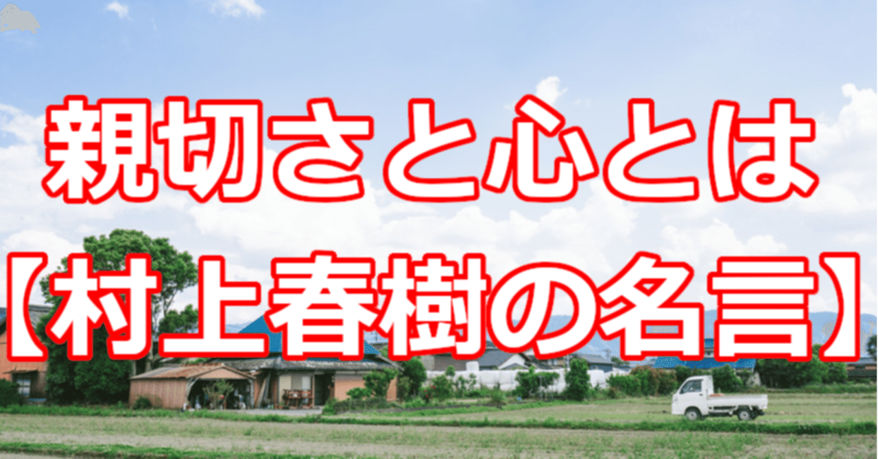 親切さと心とは 村上春樹の名言 関野泰宏 Note 親切さと心とは 村上春樹の名言 関野泰宏 Note
