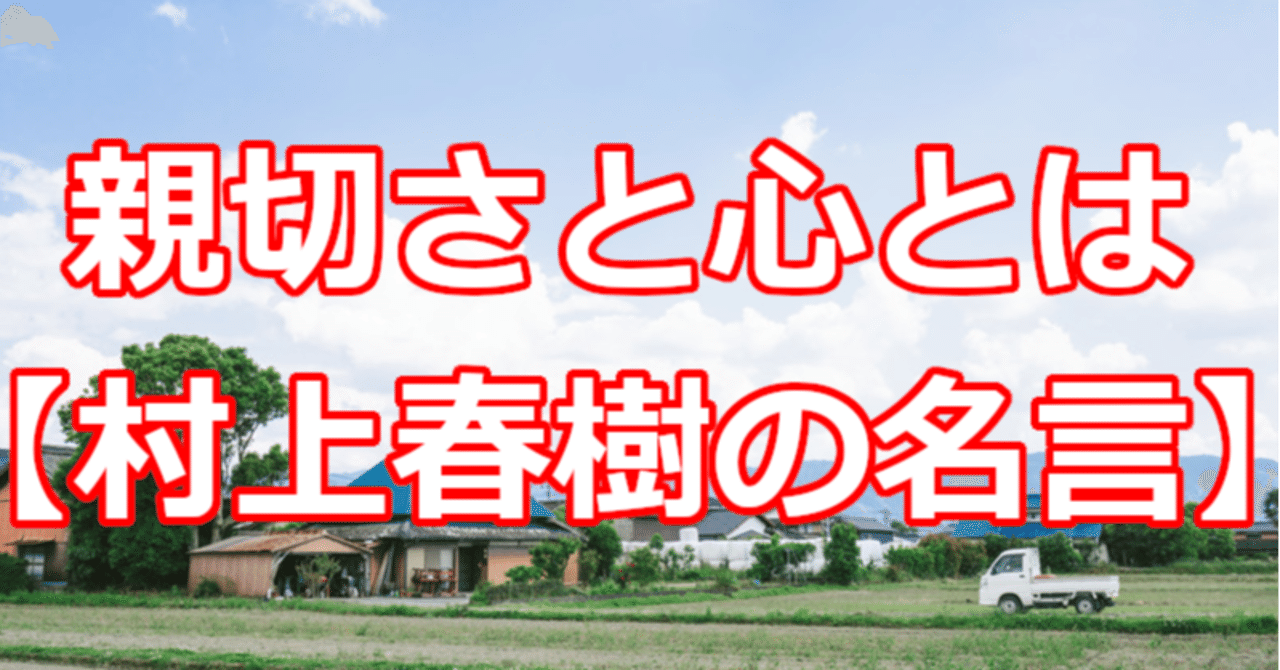 親切さと心とは 村上春樹の名言 関野泰宏 Note