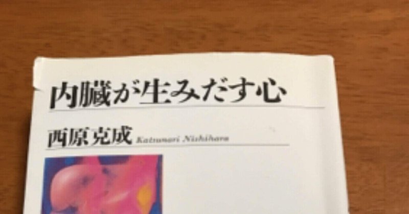 内臓が生みだす心 我那覇孝淳 Note