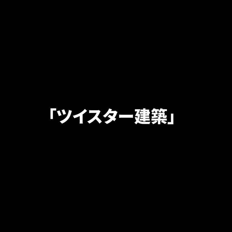 12 ツイスター建築_Page_01