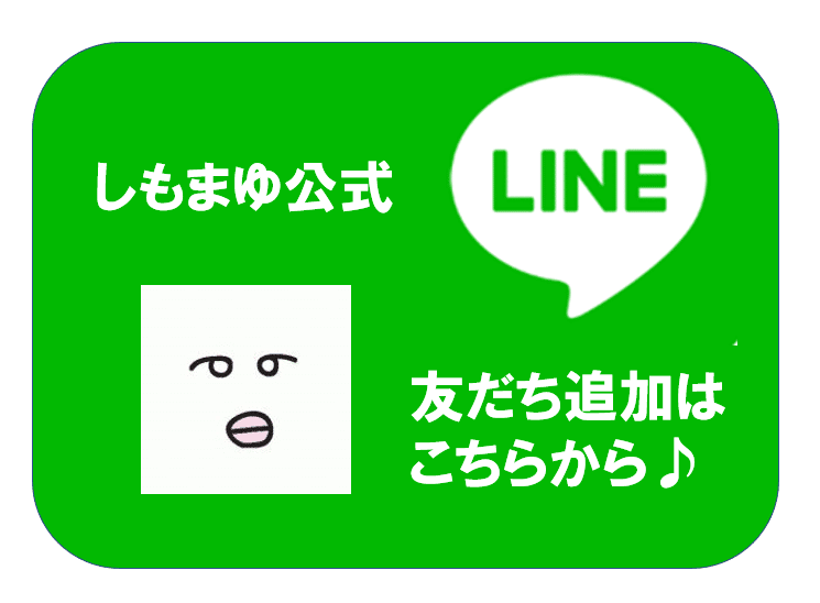 しもまゆLINE