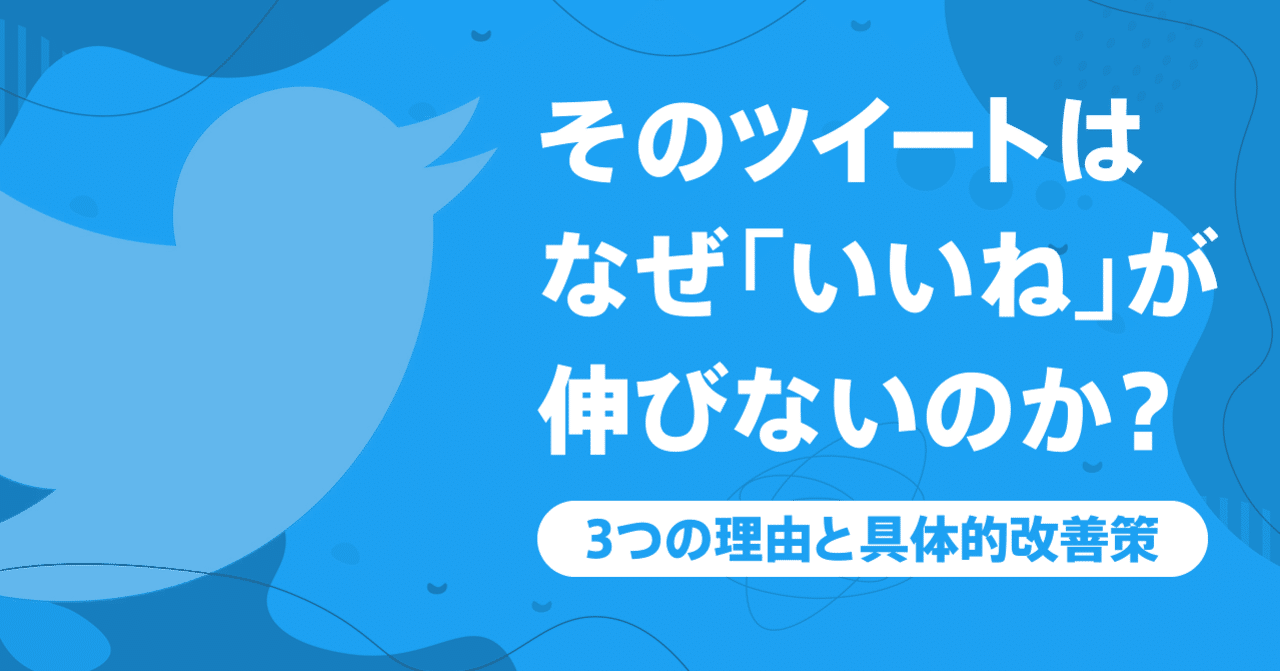 そのツイートはなぜ「いいね」が伸びないのか?3つの理由と具体的改善策|Tsutomu Sogitani|note そのツイートはなぜ「いいね」が伸びないのか?3つの理由と具体的改善策|Tsutomu Sogitani|note