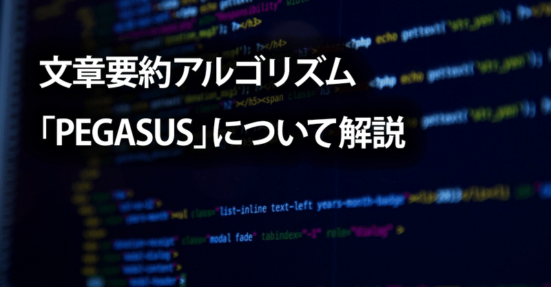 文章要約アルゴリズム「PEGASUS」について解説 (1/2)