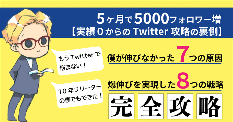 フリーター歴10年の僕がtwitterでフォロワー5000人増やした戦略と7つの大失敗 シアニン Twitter図解読書家 Note