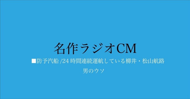 名作ラジオCM_334